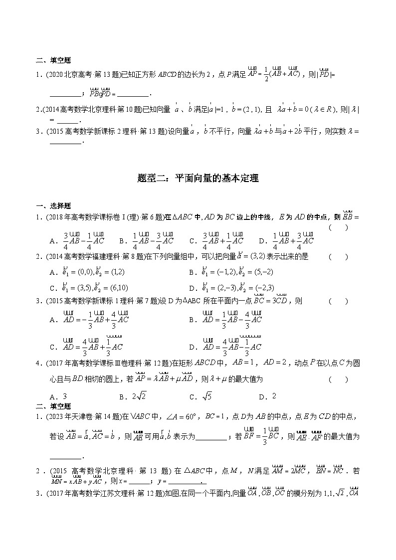 高考数学真题分项汇编(2014-2023) 专题10 平面向量(理科)(全国通用)(原卷版)02