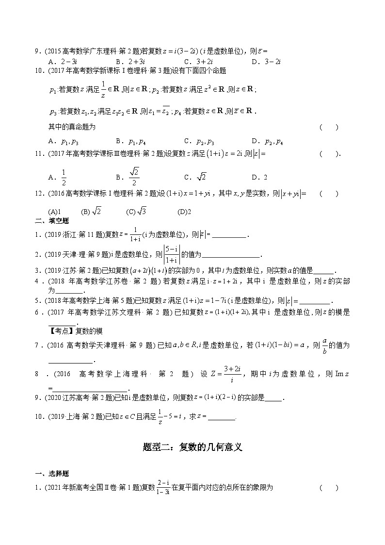 高考数学真题分项汇编(2014-2023) 专题11 复数(理科)(全国通用)(原卷版)02