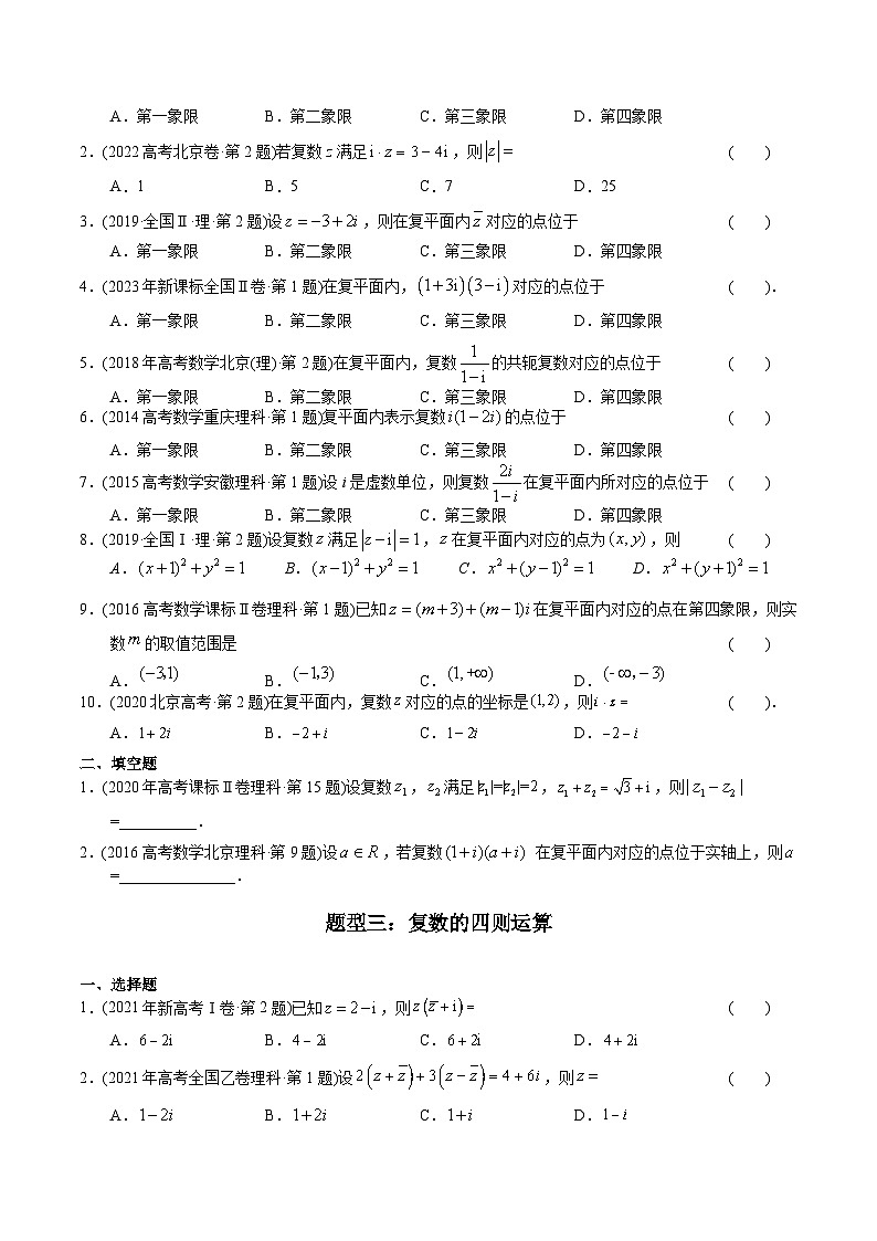高考数学真题分项汇编(2014-2023) 专题11 复数(理科)(全国通用)(原卷版)03