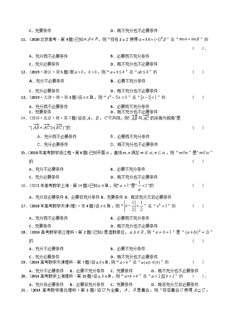 高考数学真题分项汇编(2014-2023) 专题12  简易逻辑与推理(理科)(全国通用)(原卷版)03