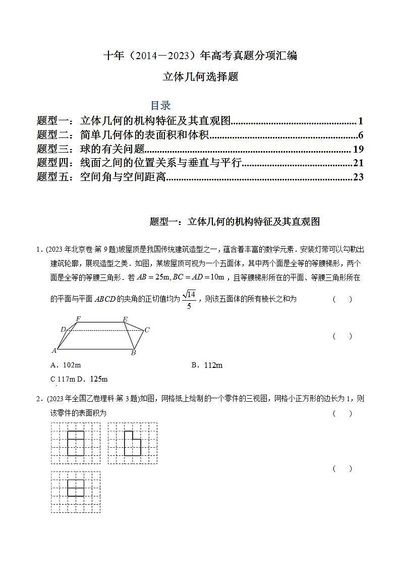 高考数学真题分项汇编(2014-2023) 专题14 立体几何选择题(理科)(全国通用)(原卷版)第1页