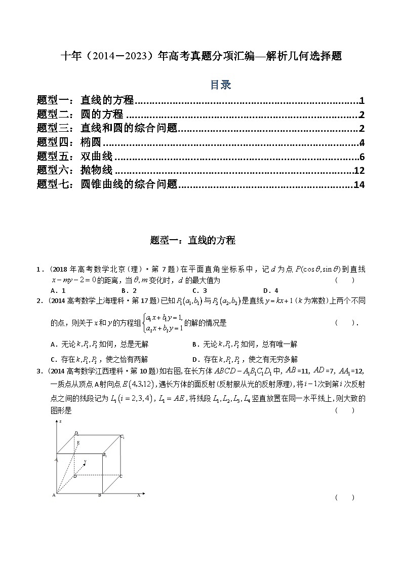 高考数学真题分项汇编(2014-2023) 专题16 解析几何选择题(理科)(全国通用)(原卷版)01