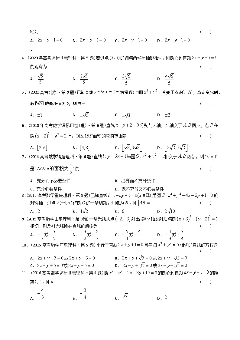 高考数学真题分项汇编(2014-2023) 专题16 解析几何选择题(理科)(全国通用)(原卷版)03