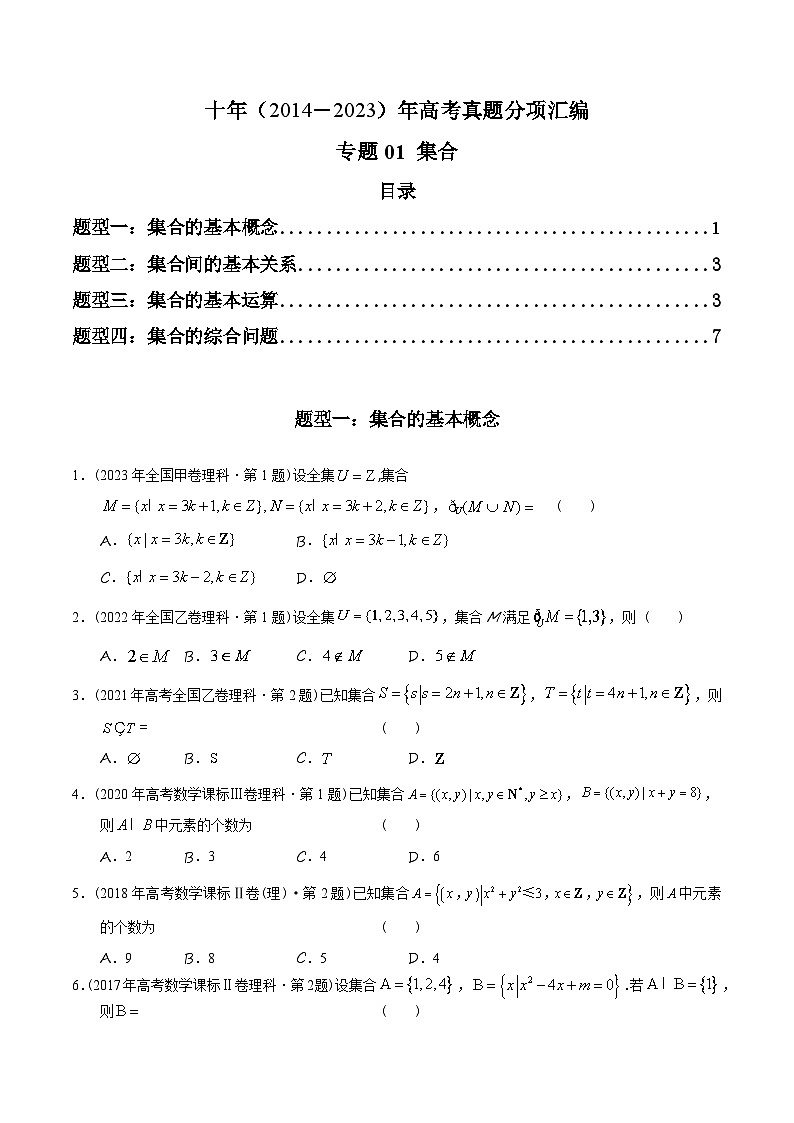 高考數(shù)學(xué)真題分項(xiàng)匯編（2014-2023） 專題01 集合（理科）（全國(guó)通用）（原卷版+解析版）第1頁