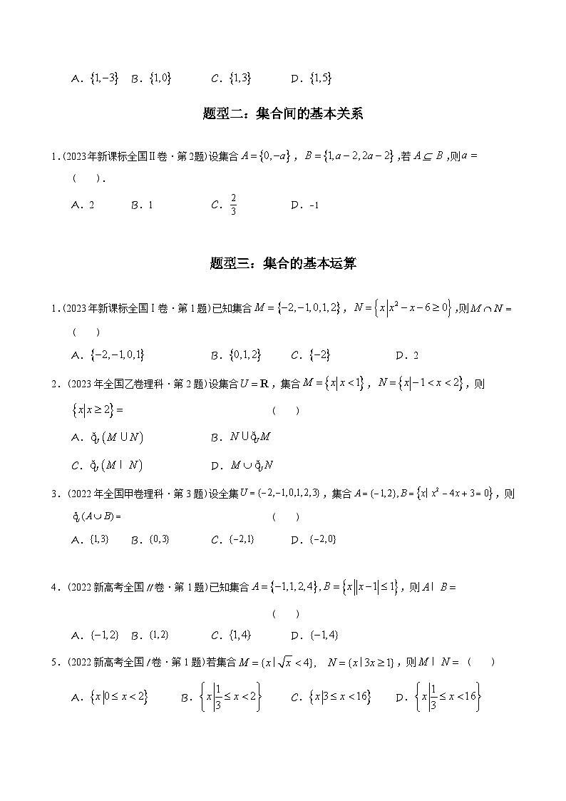 高考數(shù)學(xué)真題分項(xiàng)匯編（2014-2023） 專題01 集合（理科）（全國(guó)通用）（原卷版+解析版）第2頁