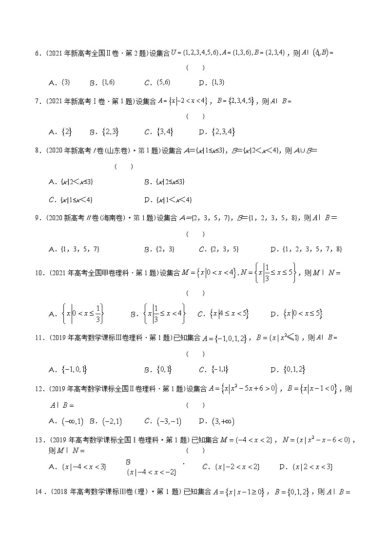 高考數(shù)學(xué)真題分項(xiàng)匯編（2014-2023） 專題01 集合（理科）（全國(guó)通用）（原卷版+解析版）第3頁