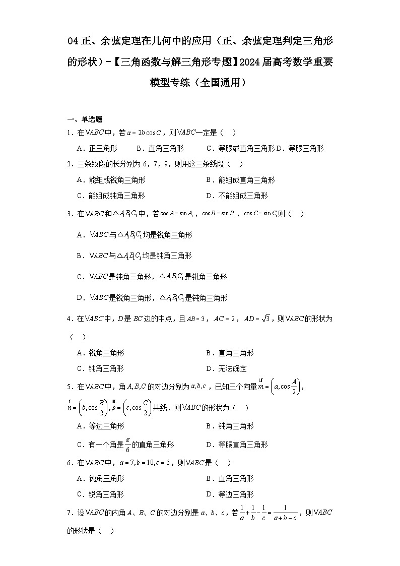 04正、余弦定理在几何中的应用(正、余弦定理判定三角形的形状)-【三角函数与解三角形专题】2024届01