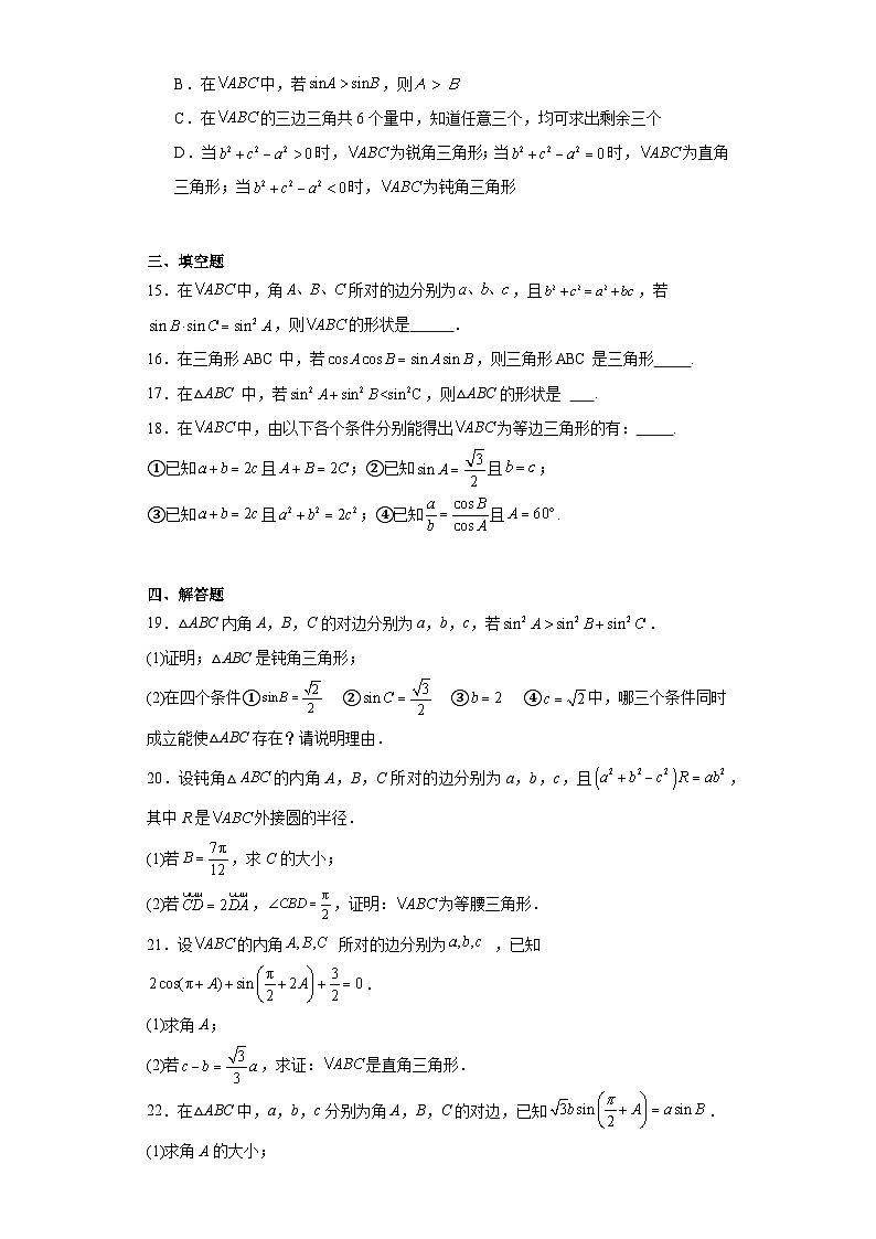 04正、余弦定理在几何中的应用(正、余弦定理判定三角形的形状)-【三角函数与解三角形专题】2024届03