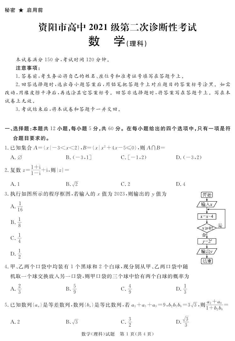 2024届四川省资阳市高三上学期第二次诊断性考试（二模）理科数学试题01