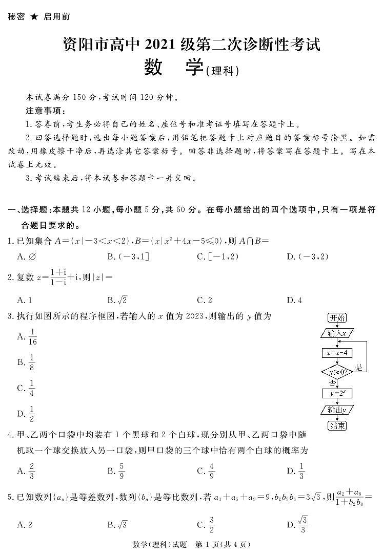 资阳市高中2021级第二次诊断性考试理科数学试题第1页
