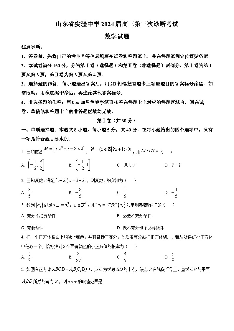 2024山东省实验中学高三上学期第三次诊断考试(12月)数学含解析01