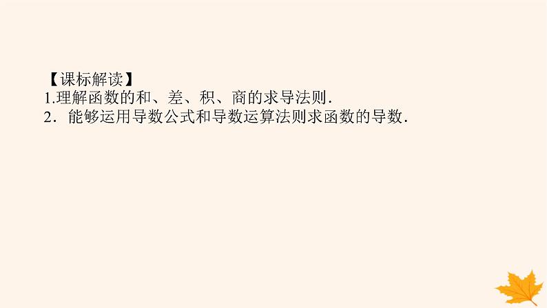 新教材2023版高中数学第五章一元函数的导数及其应用5.2导数的运算5.2.2导数的四则运算法则课件新人教A版选择性必修第二册第3页