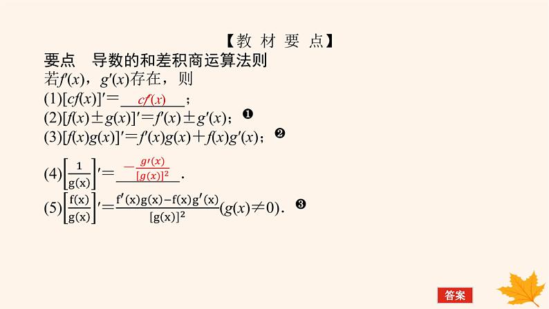 新教材2023版高中数学第五章一元函数的导数及其应用5.2导数的运算5.2.2导数的四则运算法则课件新人教A版选择性必修第二册第5页