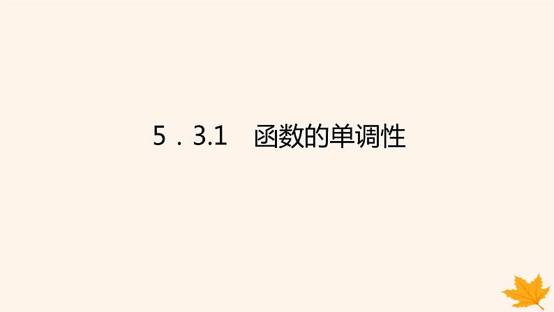 新教材2023版高中数学第五章一元函数的导数及其应用5.3导数在研究函数中的应用5.3.1函数的单调性课件新人教A版选择性必修第二册01