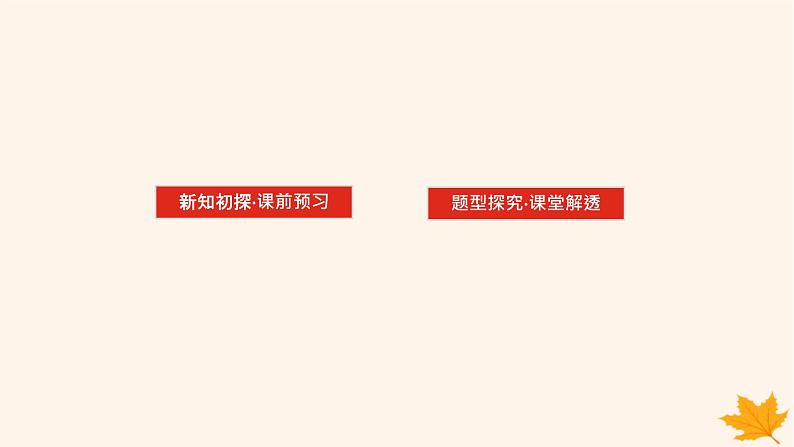 新教材2023版高中数学第五章一元函数的导数及其应用5.3导数在研究函数中的应用5.3.1函数的单调性课件新人教A版选择性必修第二册02