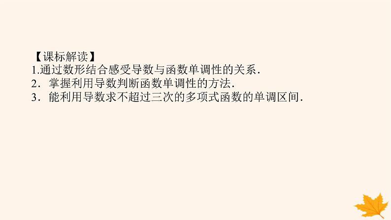 新教材2023版高中数学第五章一元函数的导数及其应用5.3导数在研究函数中的应用5.3.1函数的单调性课件新人教A版选择性必修第二册03