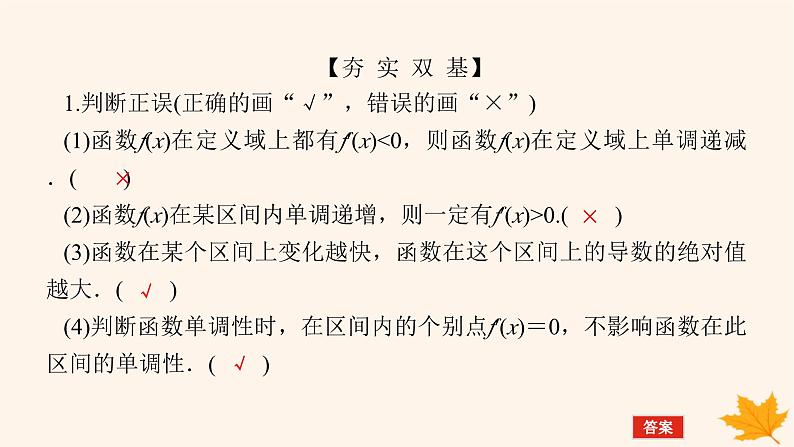 新教材2023版高中数学第五章一元函数的导数及其应用5.3导数在研究函数中的应用5.3.1函数的单调性课件新人教A版选择性必修第二册08