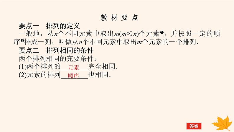 新教材2023版高中数学第六章计数原理6.2排列与组合6.2.1排列课件新人教A版选择性必修第三册第5页