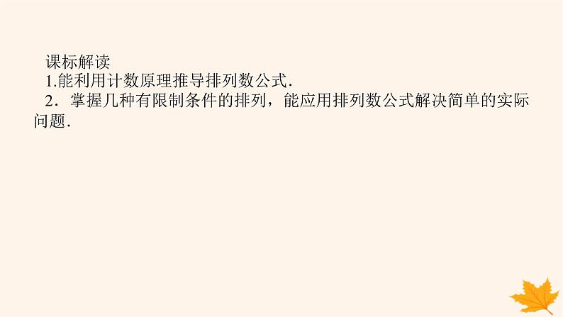 新教材2023版高中数学第六章计数原理6.2排列与组合6.2.2排列数课件新人教A版选择性必修第三册第3页