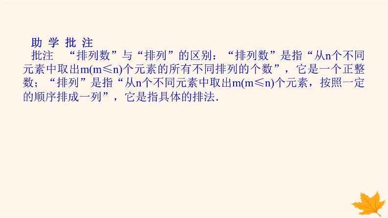 新教材2023版高中数学第六章计数原理6.2排列与组合6.2.2排列数课件新人教A版选择性必修第三册第6页