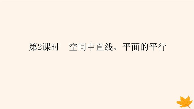 新教材2023版高中数学第一章空间向量与立体几何1.4空间向量的应用1.4.1用空间向量研究直线平面的位置关系第二课时空间中直线平面的平行课件新人教A版选择性必修第一册01