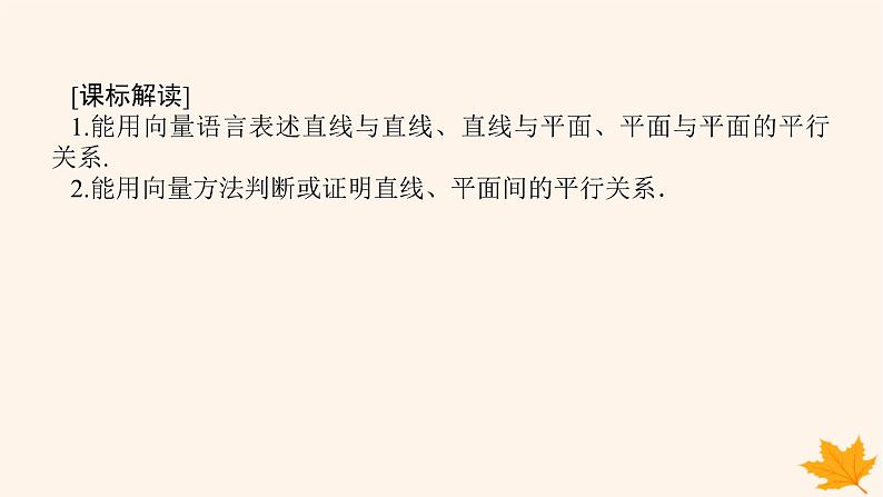 新教材2023版高中数学第一章空间向量与立体几何1.4空间向量的应用1.4.1用空间向量研究直线平面的位置关系第二课时空间中直线平面的平行课件新人教A版选择性必修第一册02