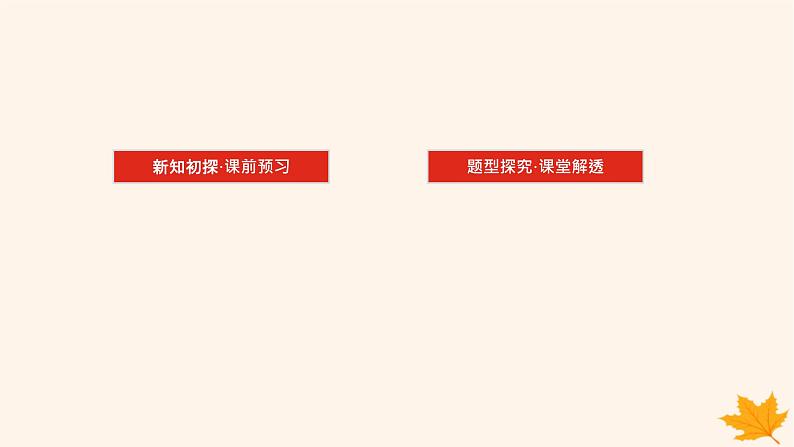 新教材2023版高中数学第一章空间向量与立体几何1.4空间向量的应用1.4.1用空间向量研究直线平面的位置关系第二课时空间中直线平面的平行课件新人教A版选择性必修第一册03
