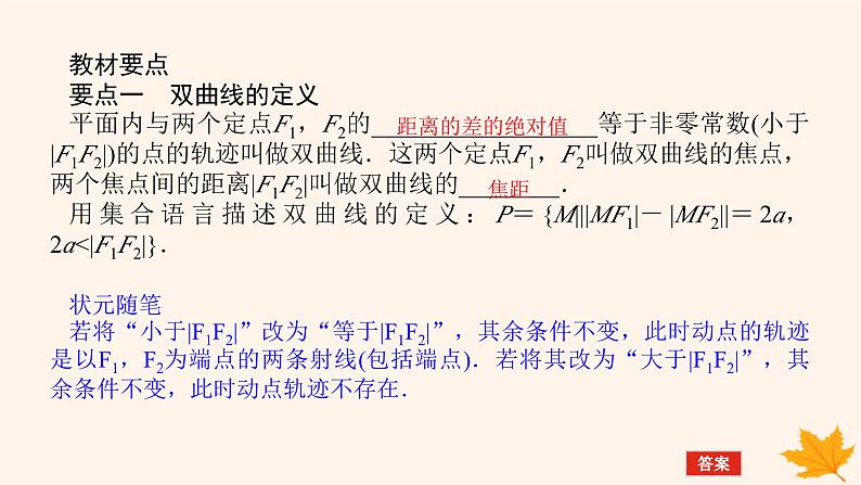 新教材2023版高中数学第三章圆锥曲线的方程3.2双曲线3.2.1双曲线及其标准方程课件新人教A版选择性必修第一册第5页