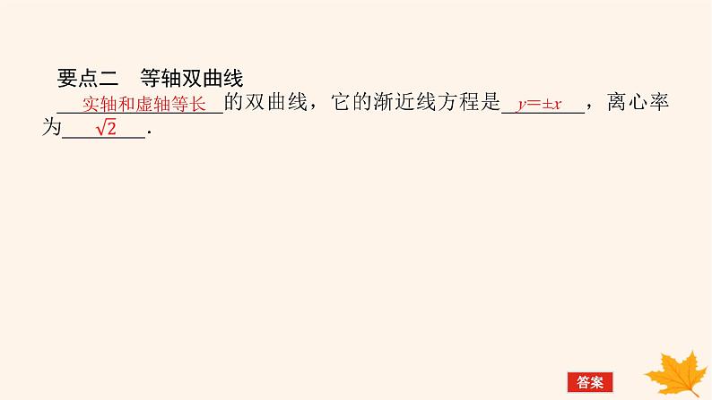 新教材2023版高中数学第三章圆锥曲线的方程3.2双曲线3.2.2双曲线的简单几何性质第一课时双曲线的简单几何性质1课件新人教A版选择性必修第一册第8页