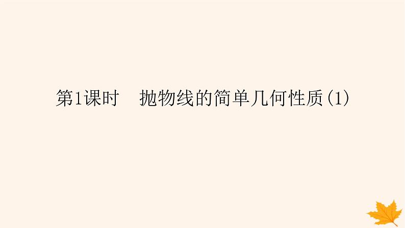新教材2023版高中数学第三章圆锥曲线的方程3.3抛物线3.3.2抛物线的简单几何性质第一课时抛物线的简单几何性质1课件新人教A版选择性必修第一册01