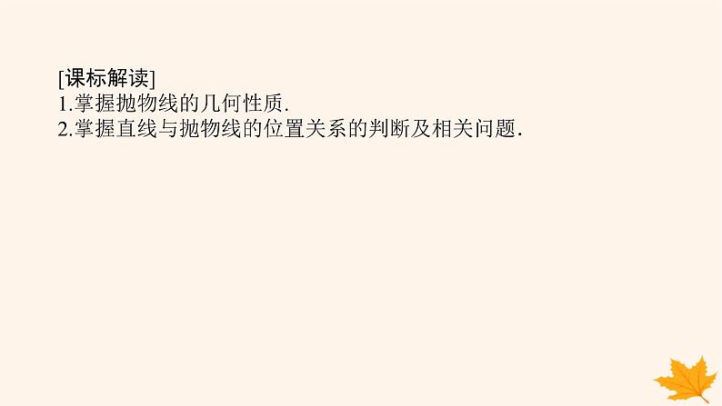 新教材2023版高中数学第三章圆锥曲线的方程3.3抛物线3.3.2抛物线的简单几何性质第一课时抛物线的简单几何性质1课件新人教A版选择性必修第一册02