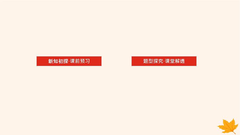 新教材2023版高中数学第三章圆锥曲线的方程3.3抛物线3.3.2抛物线的简单几何性质第一课时抛物线的简单几何性质1课件新人教A版选择性必修第一册03