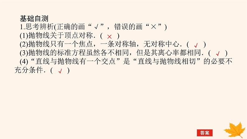 新教材2023版高中数学第三章圆锥曲线的方程3.3抛物线3.3.2抛物线的简单几何性质第一课时抛物线的简单几何性质1课件新人教A版选择性必修第一册08