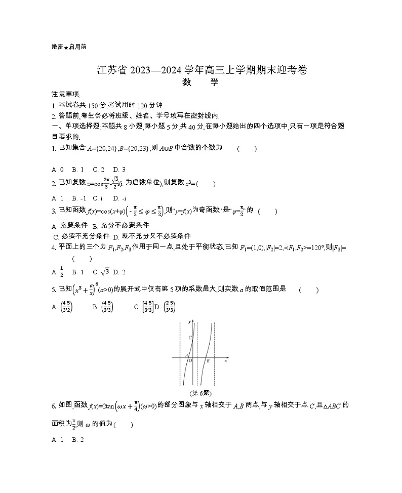 江苏省2023-2024学年高三上学期期末迎考数学试卷(Word版附解析)第1页