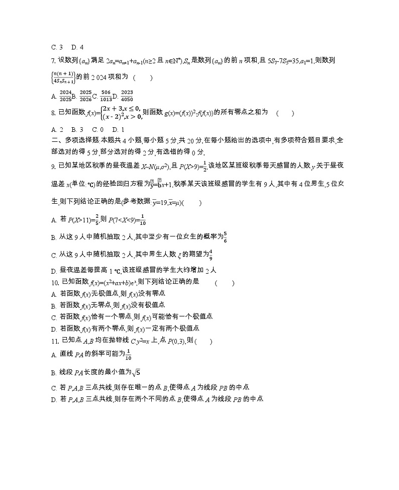 江苏省2023-2024学年高三上学期期末迎考数学试卷(Word版附解析)第2页