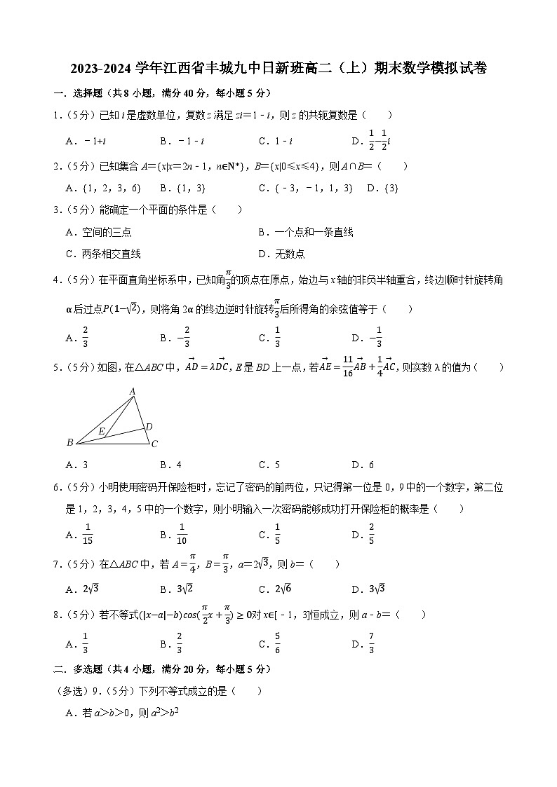 江西省丰城市第九中学日新班2023-2024学年高二上学期期末数学模拟试卷第1页
