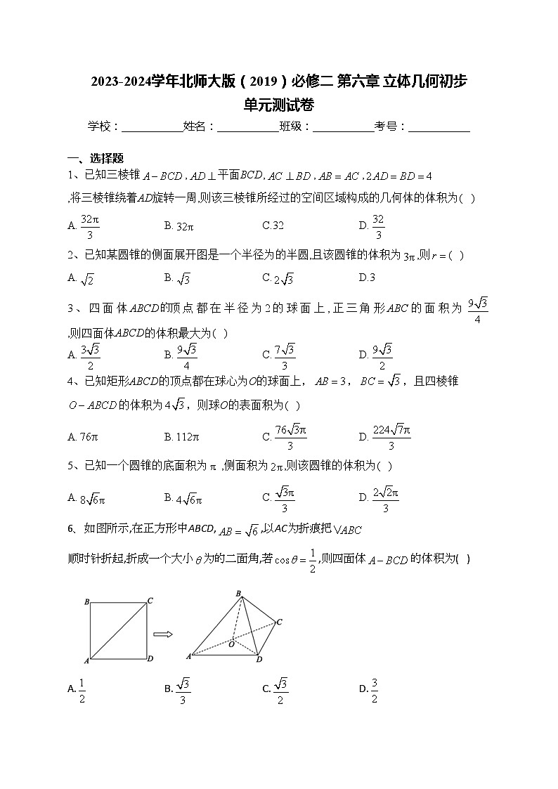 2023-2024学年北师大版(2019)必修二 第六章 立体几何初步 单元测试卷(含答案)01