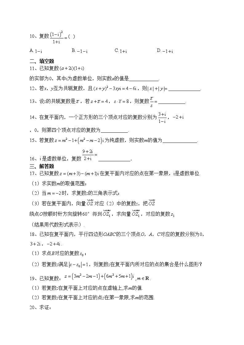 2023-2024学年人教A版(2019)必修二 第七章 复数 单元测试卷(含答案)02