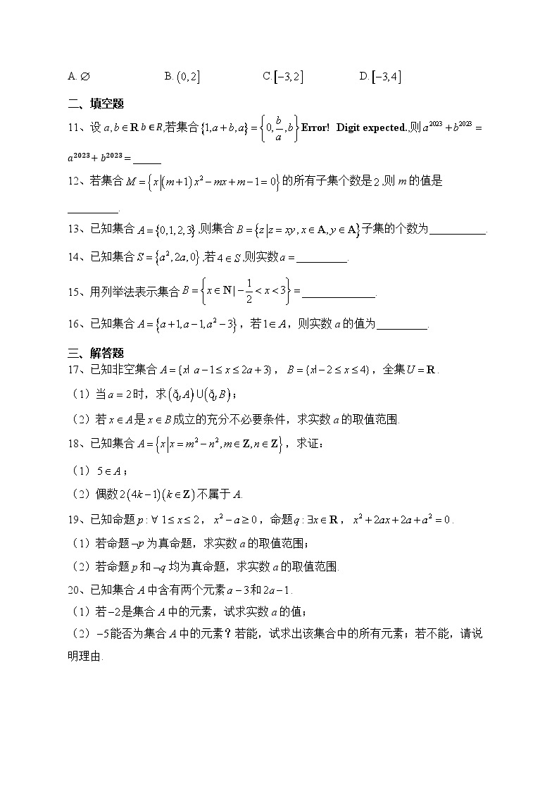 2023-2024学年人教B版（2019）必修一 第一章 几何与常用逻辑用语 单元测试卷(含答案)02