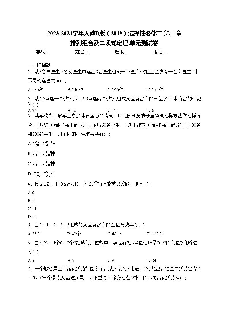 2023-2024学年人教B版(2019)选择性必修二 第三章 排列组合及二项式定理 单元测试卷(含答案)第1页