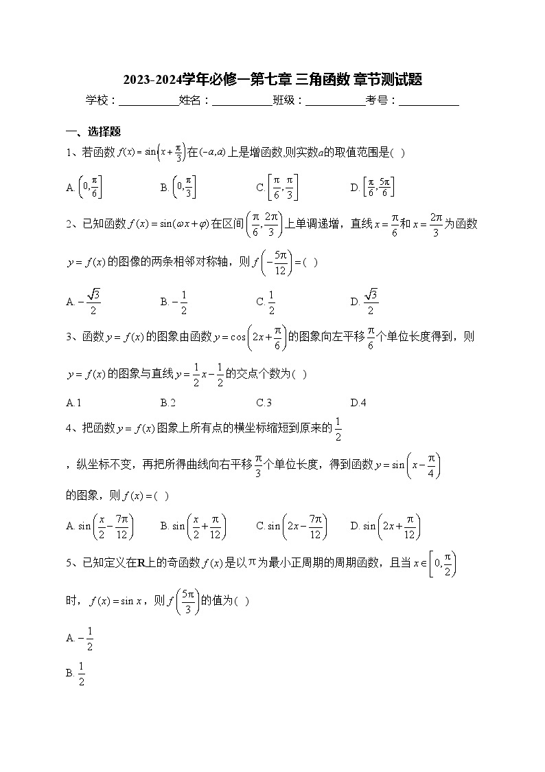 2023-2024学年必修一第七章 三角函数 章节测试题(含答案)01