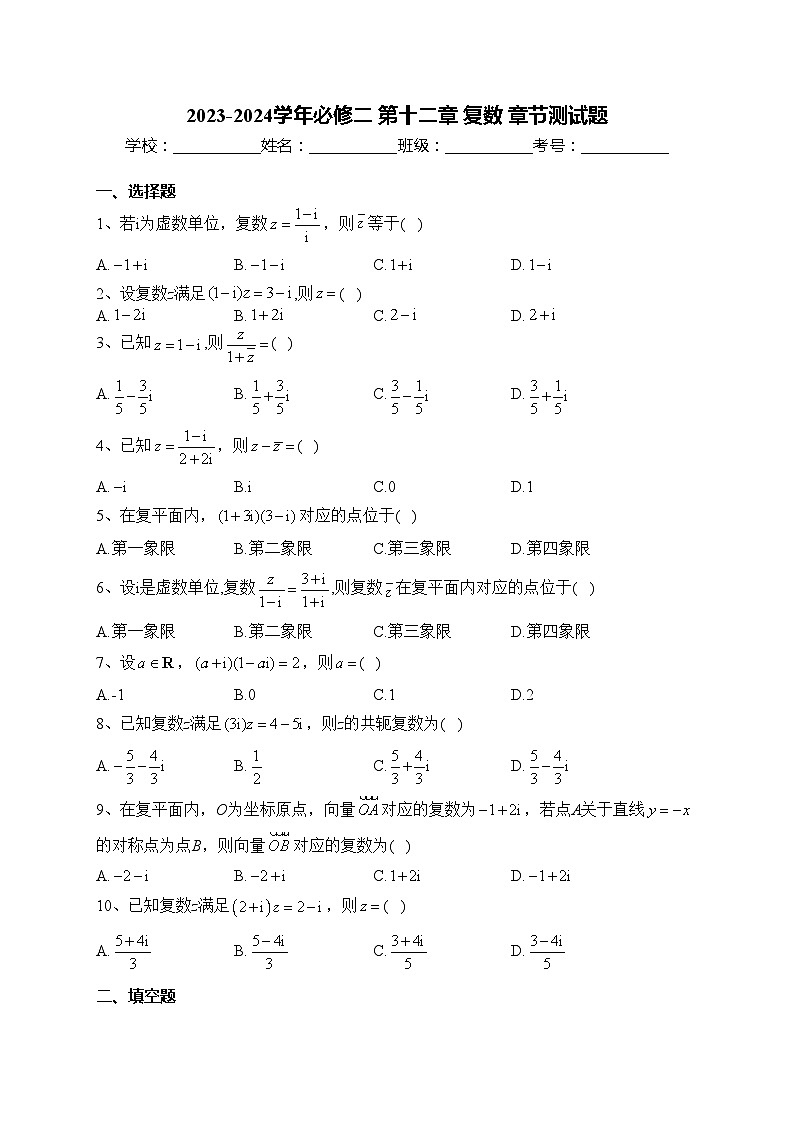 2023-2024学年必修二 第十二章 复数 章节测试题(含答案)第1页