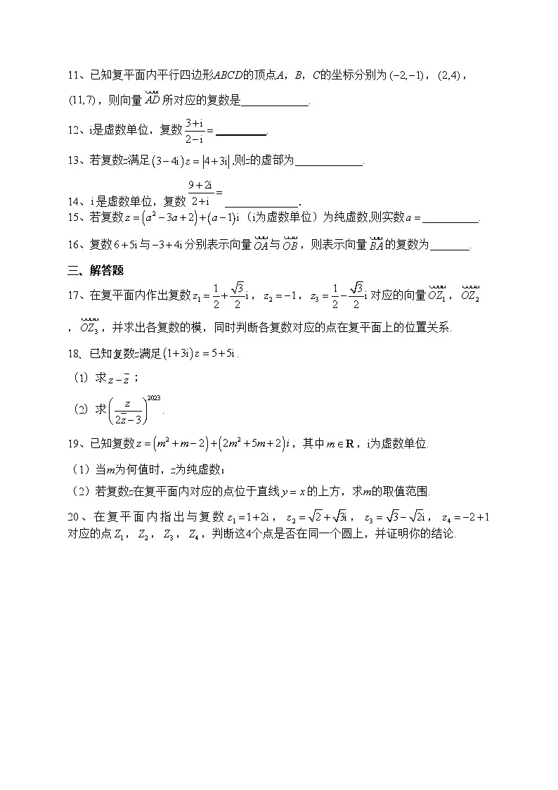 2023-2024学年必修二 第十二章 复数 章节测试题(含答案)第2页
