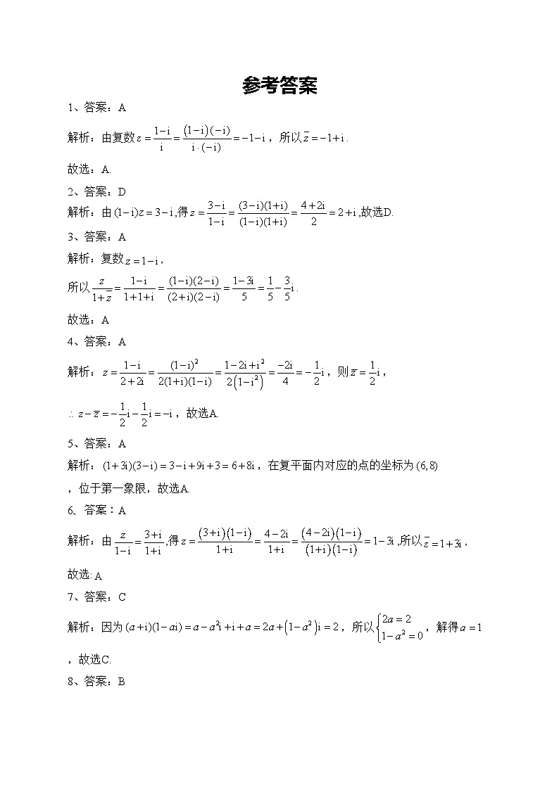 2023-2024学年必修二 第十二章 复数 章节测试题(含答案)第3页