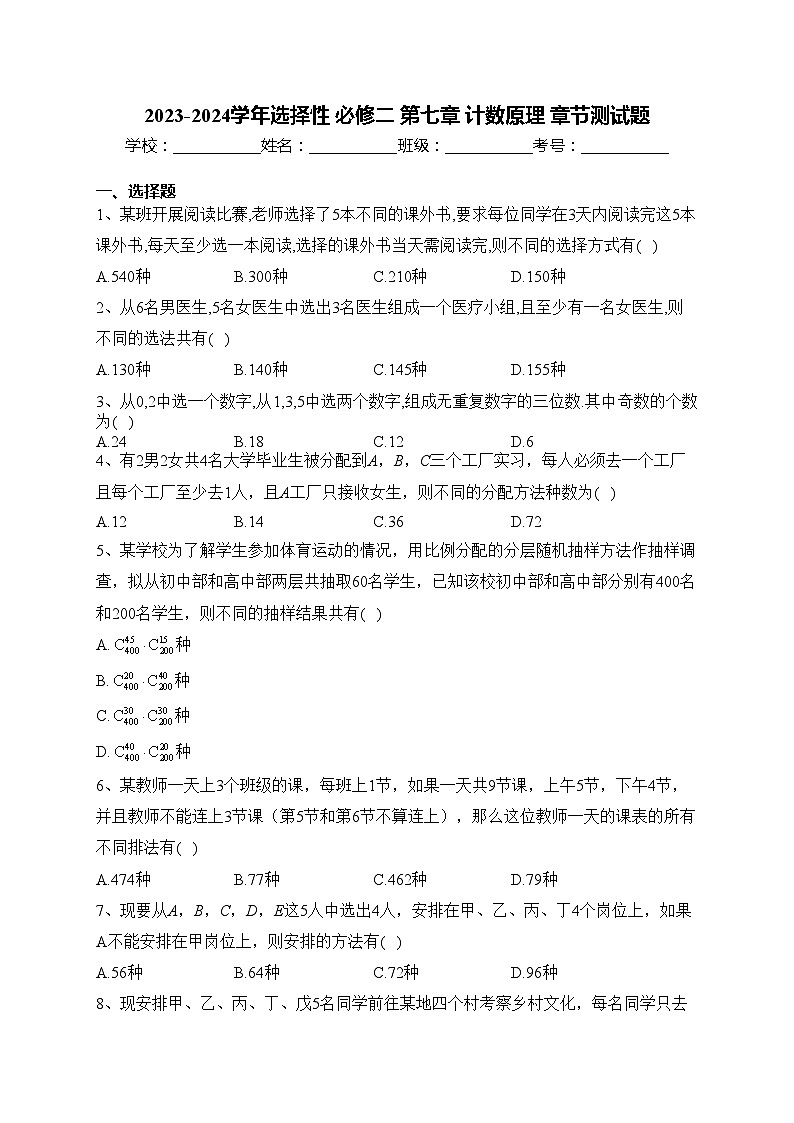 2023-2024学年选择性 必修二 第七章 计数原理 章节测试题(含答案)第1页