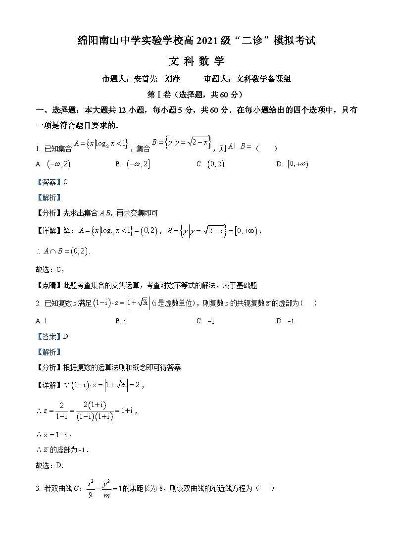 四川省绵阳市南山中学实验学校2024届高三上学期“二诊”模拟数学(文)试题(Word版附解析)01