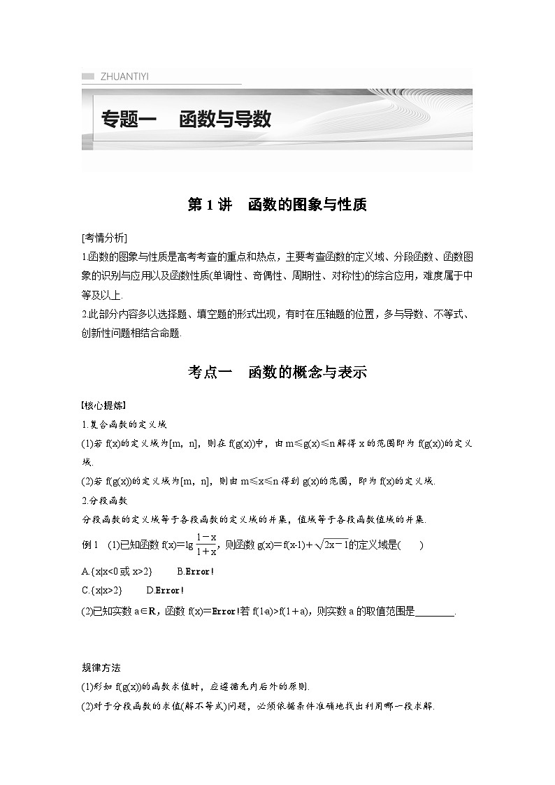 新高考数学二轮复习考点突破学案1.1《函数的图象与性质》(原卷版)第1页