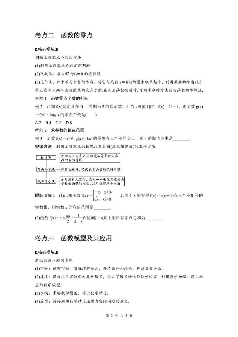 新高考数学二轮复习考点突破学案1.2《基本初等函数、函数与方程》(原卷版)第2页