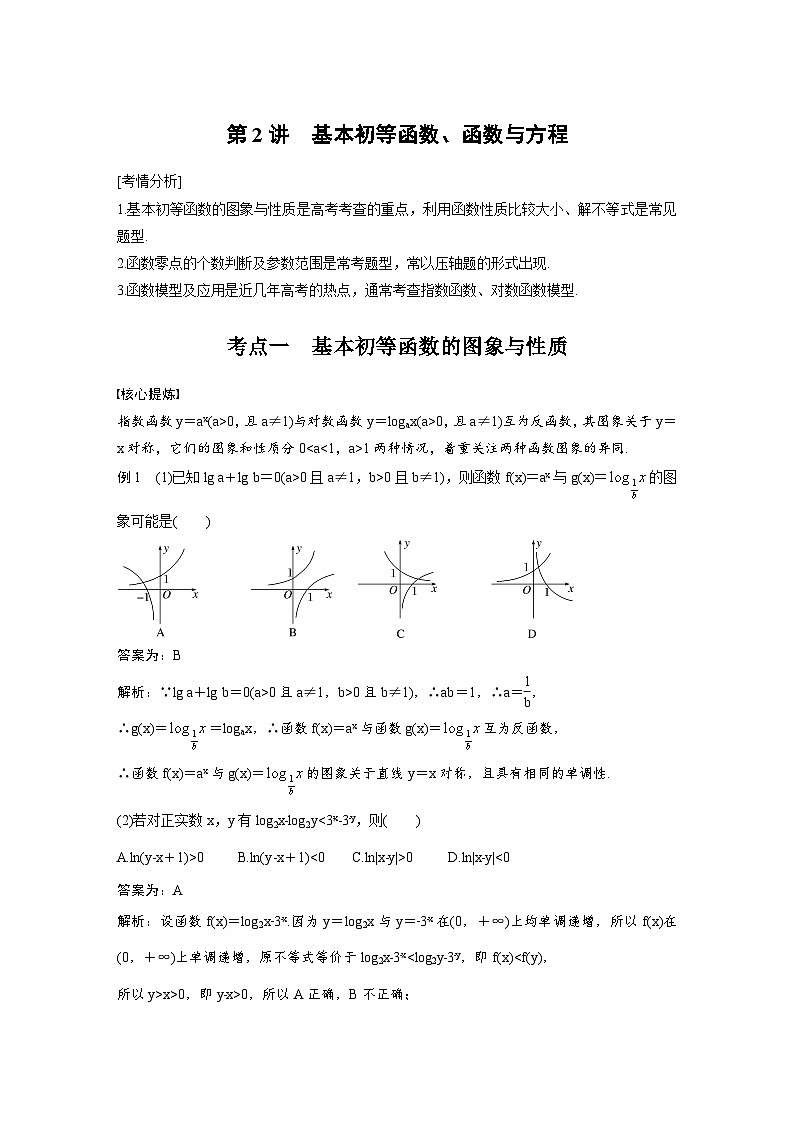 新高考数学二轮复习考点突破学案1.2《基本初等函数、函数与方程》(教师版)第1页