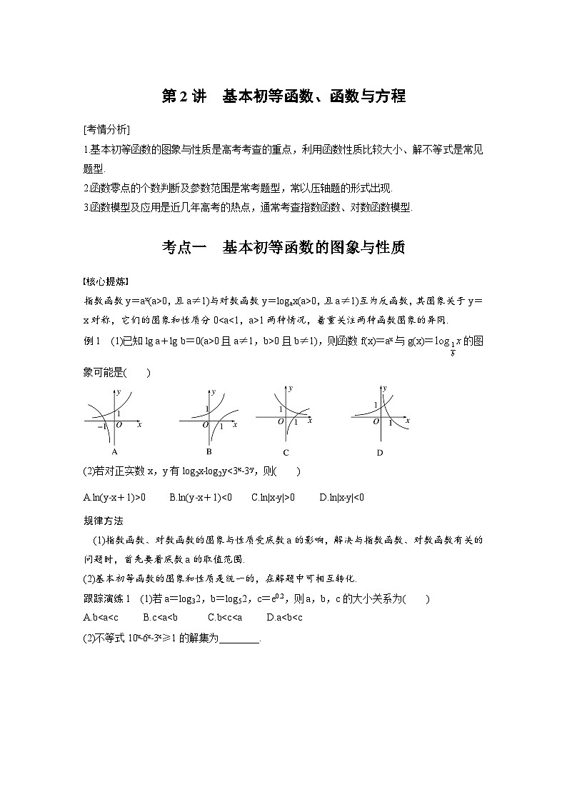 新高考数学二轮复习考点突破学案1.2《基本初等函数、函数与方程》(原卷版)第1页